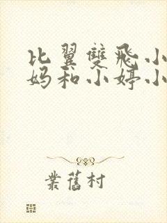 比翼双飞小说后妈和小婷小说免费阅读封面