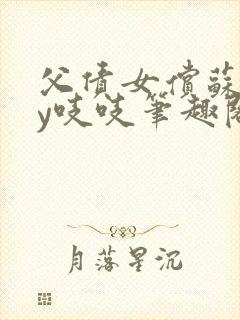 父债女偿苏婉by吱吱笔趣阁小说