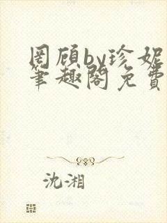 罔顾by珍妮西笔趣阁免费阅读封面