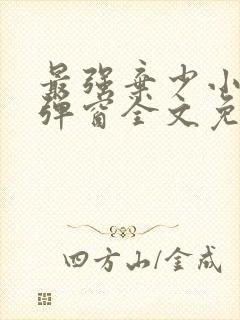 最强弃少小说无弹窗全文免费阅读