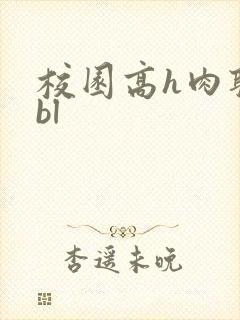 校园高h肉耽文bl