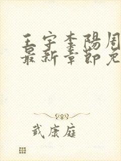 王宇李阳周美琴最新章节免费阅读小说