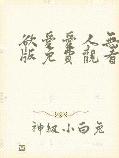 欲爱爱人无删减版免费观看封面