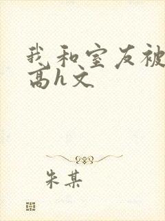 我和室友被调教高h文封面