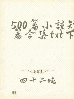 500篇小说短篇合集txt下载