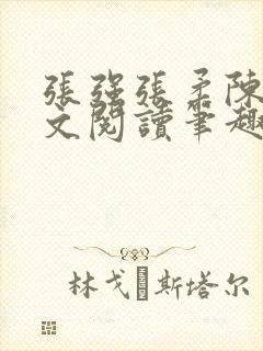张强张柔陈婷全文阅读笔趣阁