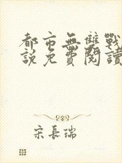 都市无双战神小说免费阅读全文