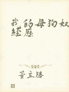 我的母狗奴调教经历