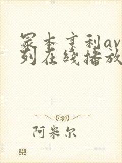 冢本亨利av系列在线播放封面