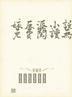 嫁反派小说全文免费阅读无删减