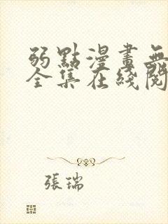 弱点漫画无删减全集在线阅读