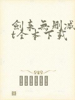 剑来无删减txt全本下载