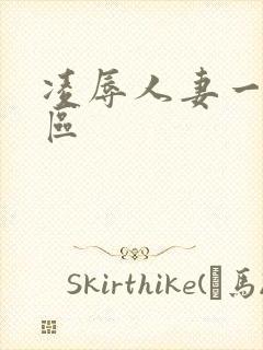 凌辱人妻一二三区