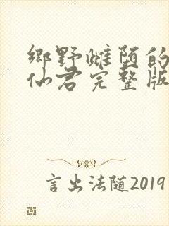 乡野雌堕的清冷仙君完整版免费阅读