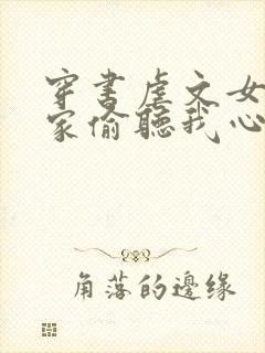 穿书虐文女主全家偷听我心声