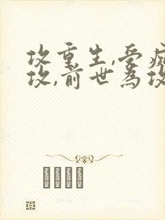 攻重生,受痴情攻,前世为攻死了