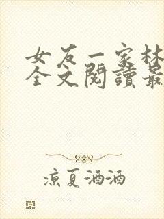 女友一家林美影全文阅读最新章节