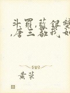 斗罗,蓝银双生,唐三敬我如父封面