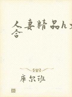 人妻精品h文综合封面