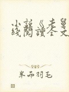 小说《老舅》在线阅读全文