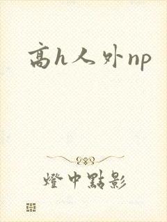 高h人外np