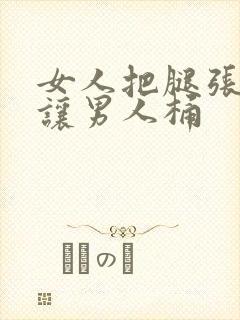 女人把腿张开来让男人桶