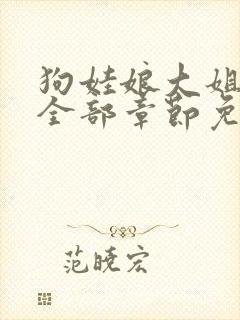 狗娃娘大姐二姐全部章节免费阅读