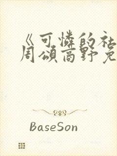 《可怜的社畜》周颂商野免费阅读31集