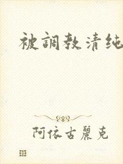 被调教清纯校花