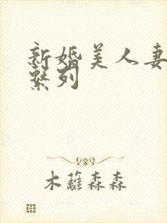 新婚美人妻调教系列
