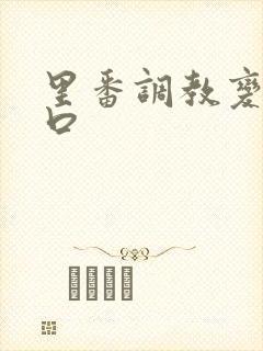 里番调教变态工口