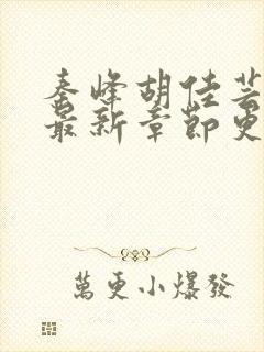 秦峰胡佳芸小说最新章节更新内容