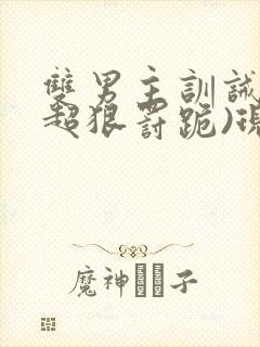 双男主训诫文(超狠罚跪)现言封面