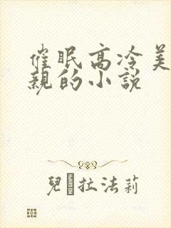 催眠高冷美艳母亲的小说