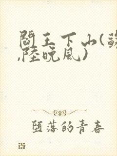 阎王下山(苏文,陆晚风)