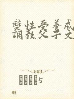 双性受养成生子调教父子文封面