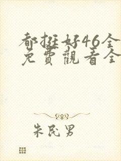 都挺好46全集免费观看全集