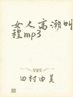 女人高潮叫床全程mp3