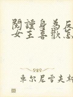 阅读身为反派被女主喜欢怎么办