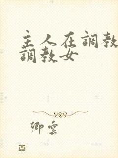 主人在调教室性调教女