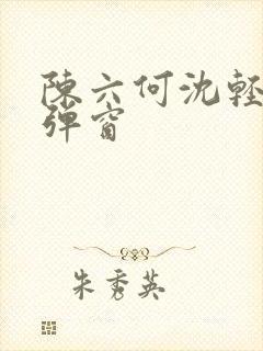 陈六何沈轻舞无弹窗