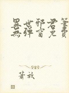 异世邪君笔趣阁无弹窗免费阅读