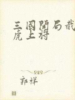 三国开局截胡五虎上将封面