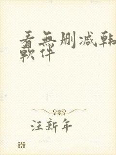 看无删减韩漫的软件