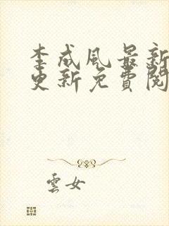 李成风最新章节更新免费阅读