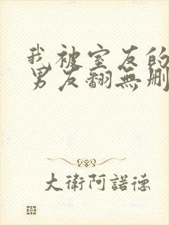 我被室友的校草男友翻无删减全文免