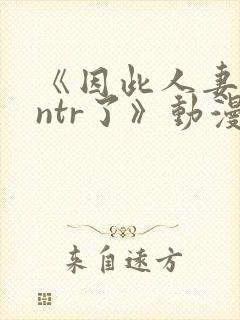 《因此人妻就被ntr了》动漫