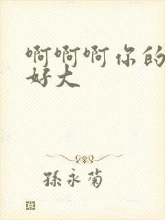 啊啊啊你的奶子好大