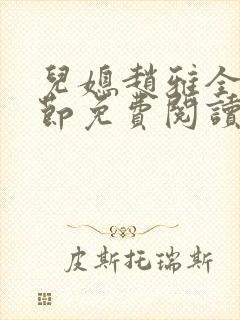 儿媳赵雅全部章节免费阅读小说