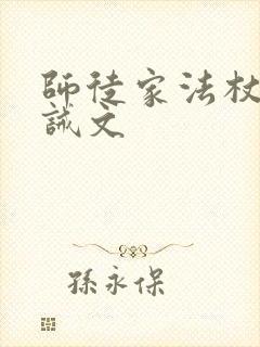 师徒家法杖打训诫文